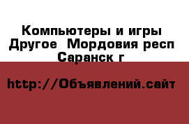 Компьютеры и игры Другое. Мордовия респ.,Саранск г.